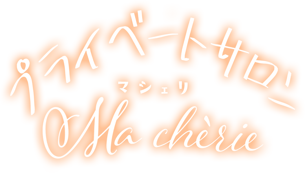 プライベートサロン Ma cherie